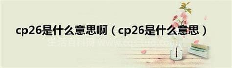 cp26是什么 cp27是什么的缩写