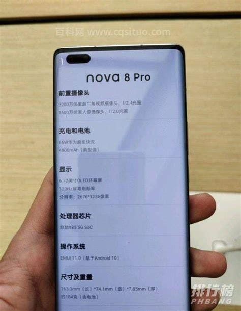 华为nova8pro手机参数配置，数个全新