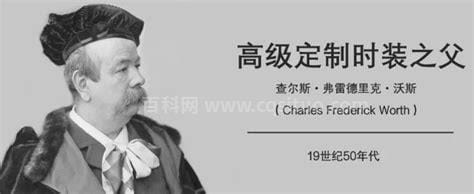 世界上第一位高定设计师 查尔斯·