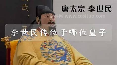 李世民传位于哪位皇子 传给了李治（原来是李承乾）