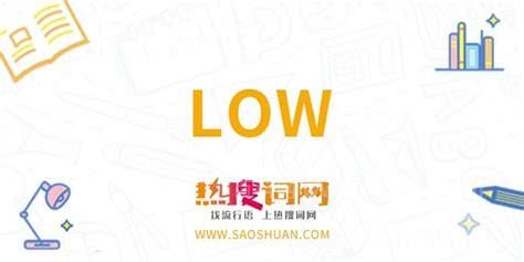 low是什么意思，低端/没品位的意思(