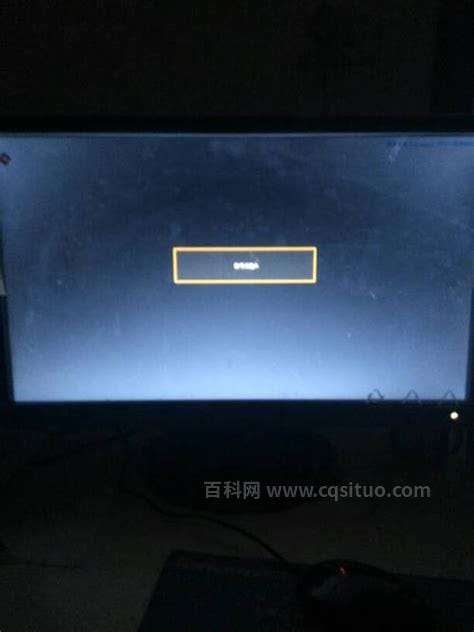 电脑开机显示屏显示无信号黑屏怎么