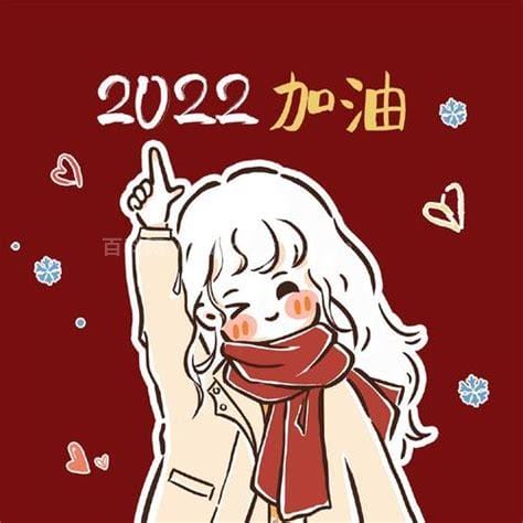 2022最火朋友圈配图，与2022年有关(