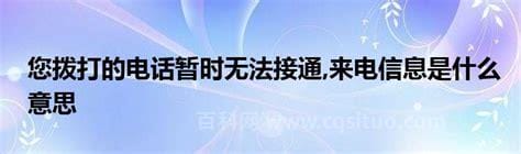 暂时无法接通是什么意思 一般是信号不好（等待片刻再拨）