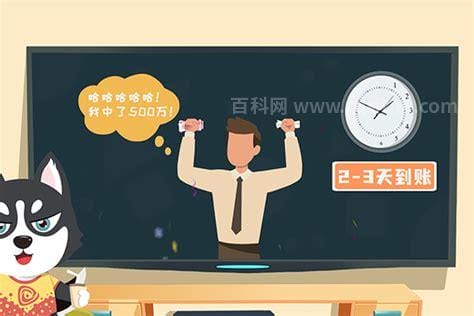 中了500万多久到账？2-3天最迟3个工作日之内