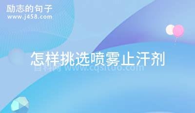 怎样挑选喷雾止汗剂，五款好用便宜止