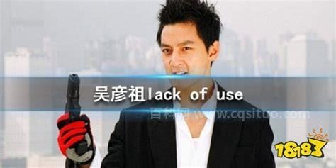 吴彦祖lack of use是什么意思什么梗