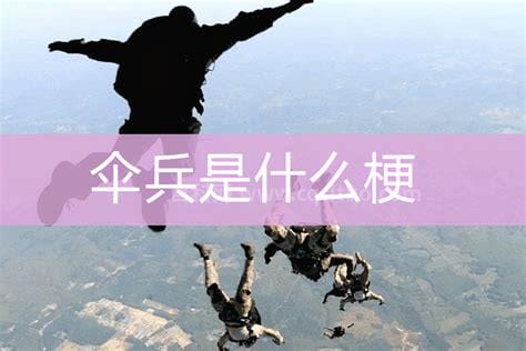 伞兵是什么梗，网络骂人用（我国伞兵编制有陆军与空军）