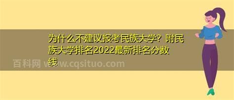 为什么不建议报考民族大学，学科特色不突出(民族大学盘点)