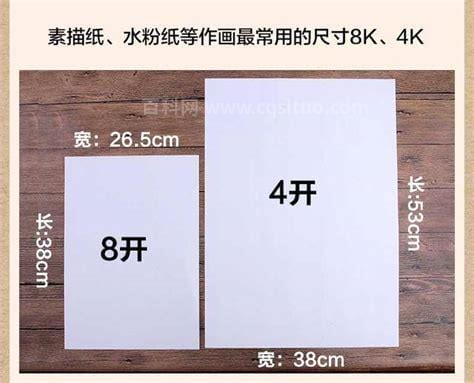 4K的纸是多大的纸 正度4K长444mm(