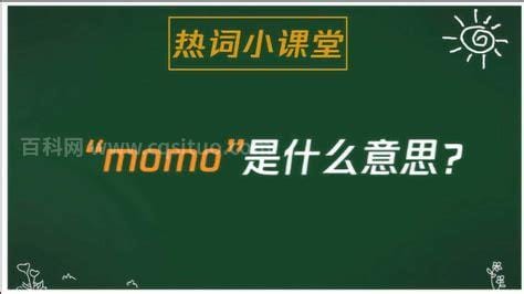 momo是什么意思，亲亲么么安慰（也指一