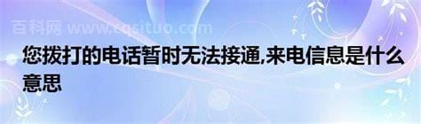 暂时无法接通是什么意思，电话无法拨