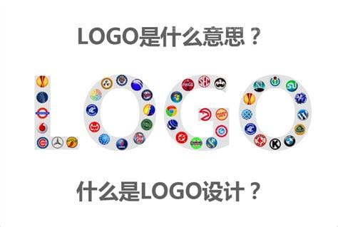 logo是什么意思，是一种标志/商标的