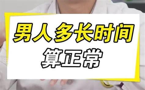 男人一次多少分钟算正常，平均5-7分钟优质