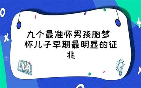 九个最准怀男孩征兆，爱吃肉怕油烟味