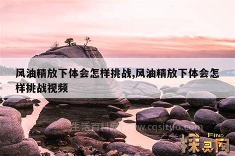 风油精放下体会怎样挑战，帮助我们恢复体力和舒缓疼痛优质