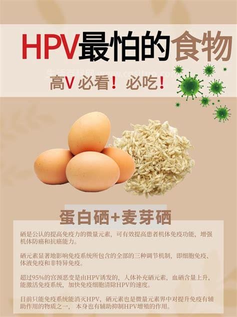 hpv最怕三样食物，含蛋白质常吃可帮