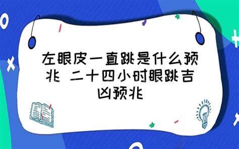 二十四小时眼跳吉凶预兆，23点-1点右