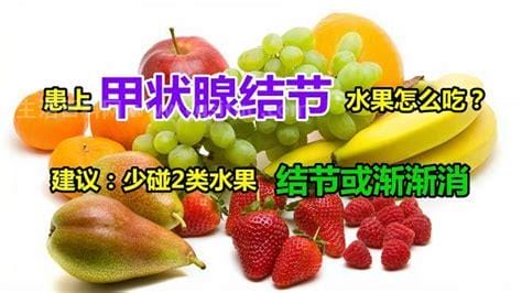 甲状腺最怕2个水果，梨／榴莲（不能吃什么食物）优质