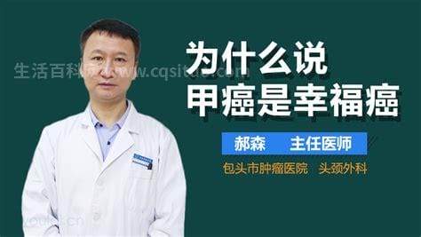 四大幸福癌是哪四种，乳腺癌生存率超