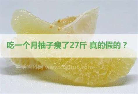 吃一个月柚子瘦了27斤，这种不正常（介绍3个正确减肥的方法）优质