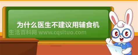 为什么医生不建议用辅食机，辅食要求