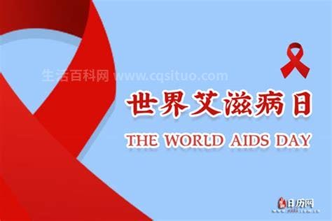 世界艾滋病日是每年的几月几日，12月