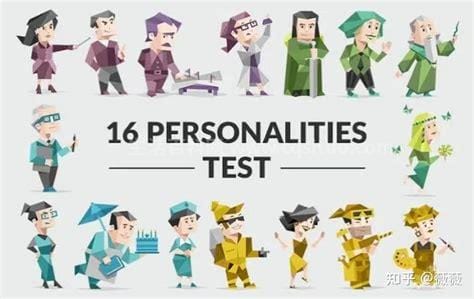 16型人格最不受欢迎排行,16型人格每个字母代表什么优质