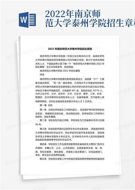 南京师范大学泰州学院招生章程 南