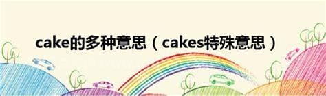 cakes特殊意思 cake tastes
