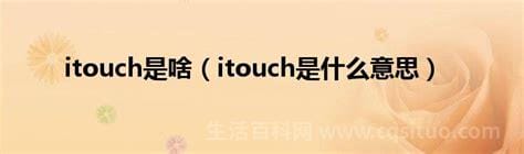 itouch是什么？itouch的功能和优点有哪些？