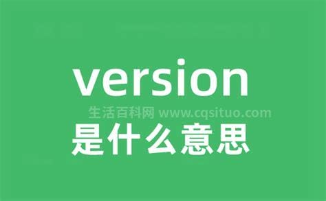 fullversion是什么意思 version是什么意思