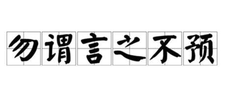 莫谓言之不预 勿谓言之不预也啥意思