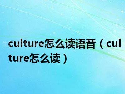 culture怎么读英语(culture怎么读)