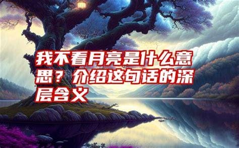 我不看月亮是什么意思 我不看月亮是什么意思沈从文