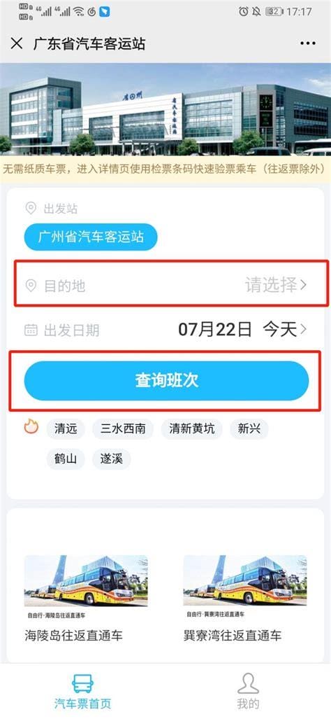 广东省汽车客运票务网上订票（广东客
