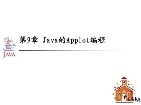 java的applet javaapplet是什么