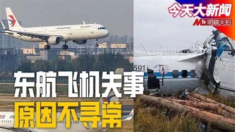 东航飞机失事原因分析及救援措施