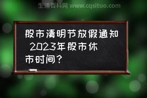 2021清明节股市放假（2023股市清明节放假安排 ）