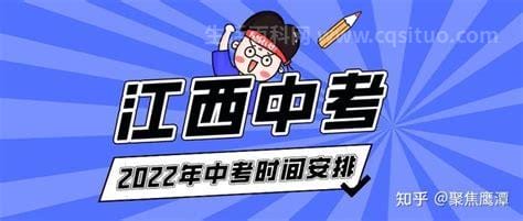 2022年江西中考时间表公布,江西中考具体考试时间及科目安排