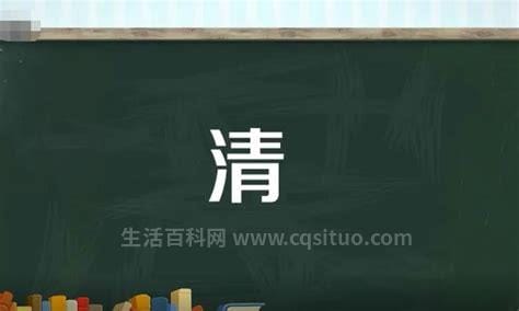 清字组词 清字组词一年级下册