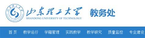 山东理工大学教务处入口 山东理工大学教务处