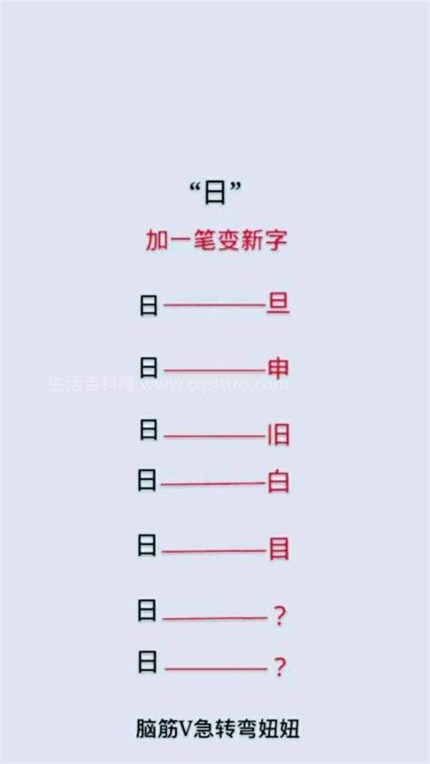 日字加一笔有哪些字 日字加一笔有哪些字10个以上