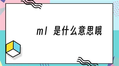 ml是什么意思哦 二次元ml是什么意思哦