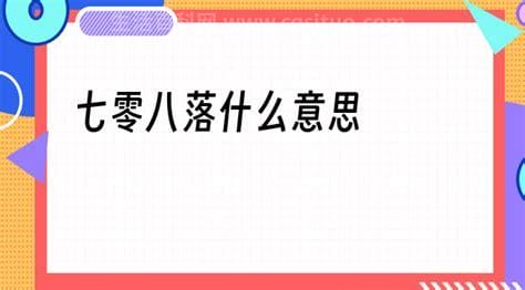 七零八落是什么意思,七零八落的成语故事和用法介绍