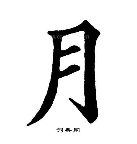 月字的来历，月字的故事及来历