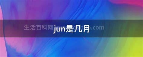 jun是几月，护照jun是几月份的意思？