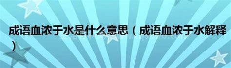 血浓于水什么意思，是“血溶于水”还是“血浓于水”？什么意思？