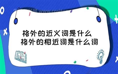 格外的近义词是什么，格外的相同意思