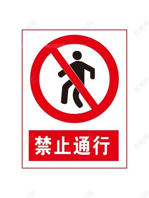 禁止通行标志是什么，禁止车辆通行的标志是什么